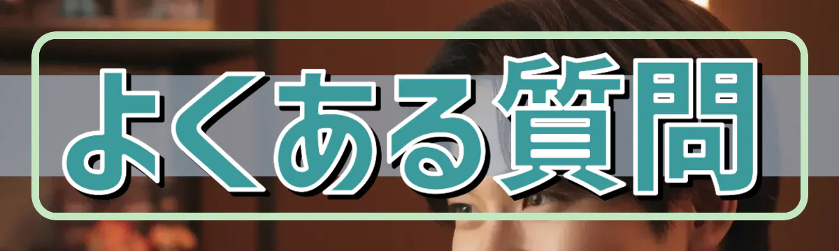 よくある質問