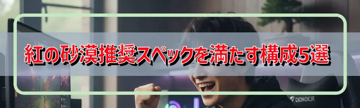 紅の砂漠推奨スペックを満たす構成5選