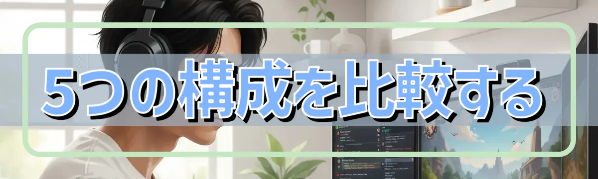 5つの構成を比較する