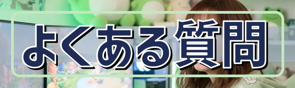 よくある質問