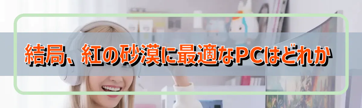 結局、紅の砂漠に最適なPCはどれか
