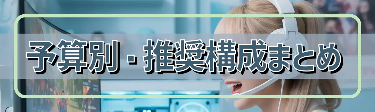 予算別・推奨構成まとめ