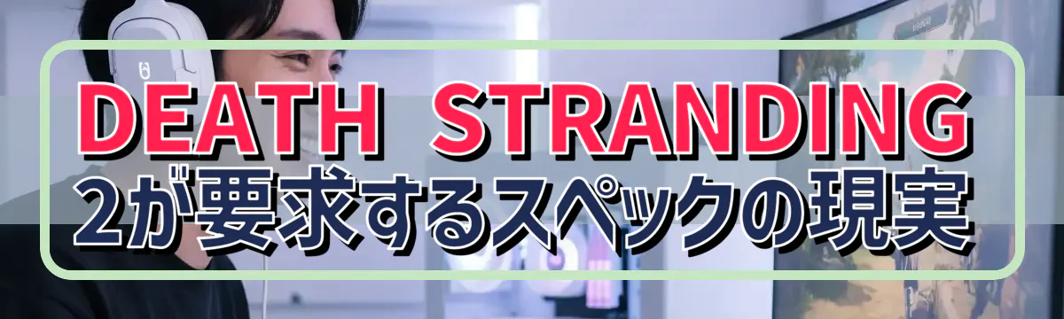 DEATH STRANDING 2が要求するスペックの現実