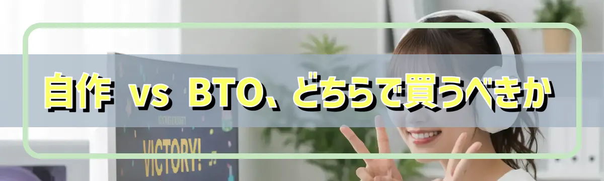 自作 vs BTO、どちらで買うべきか