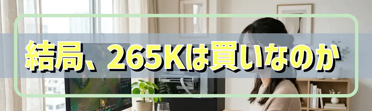 結局、265Kは買いなのか