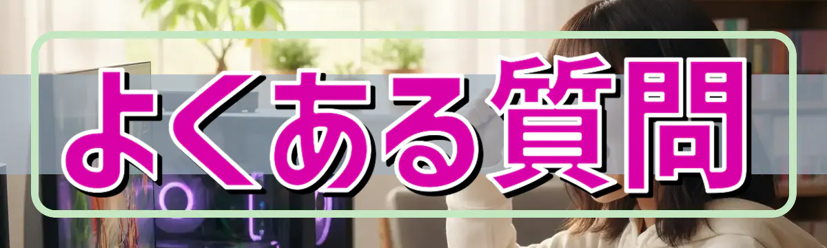 よくある質問