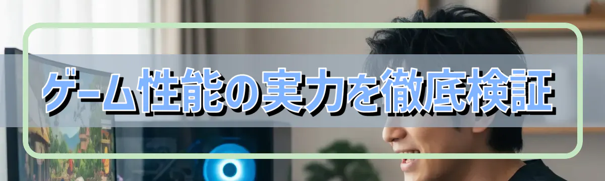 ゲーム性能の実力を徹底検証