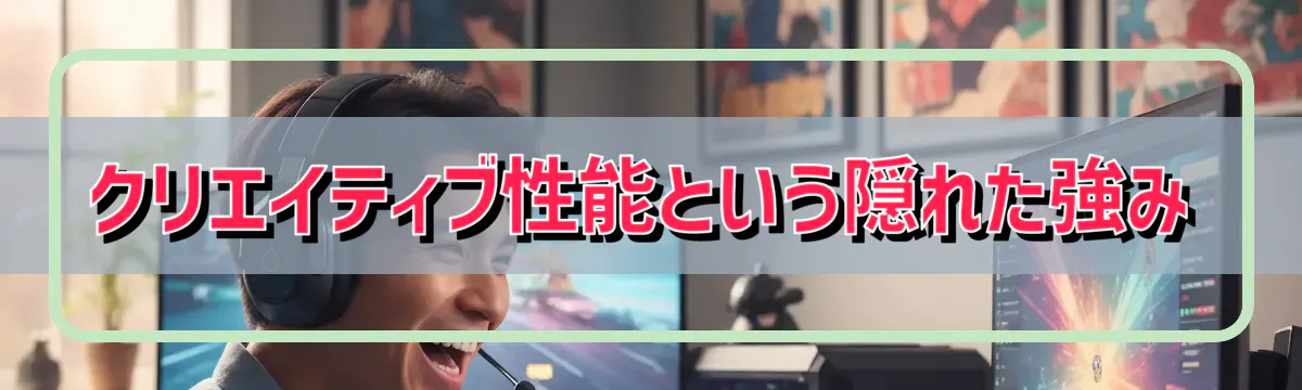 クリエイティブ性能という隠れた強み