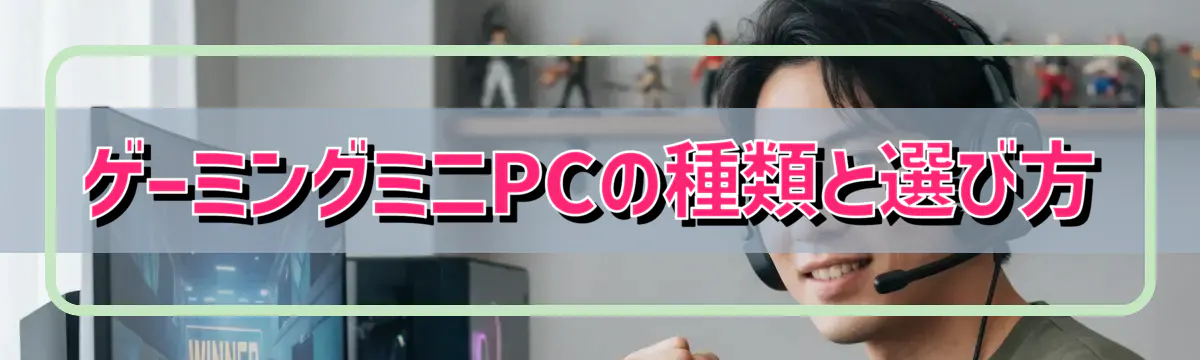 ゲーミングミニPCの種類と選び方