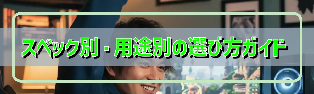 スペック別・用途別の選び方ガイド