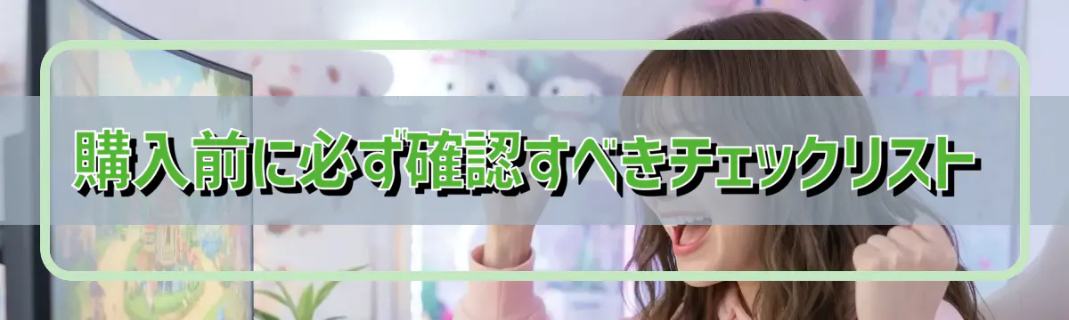 購入前に必ず確認すべきチェックリスト