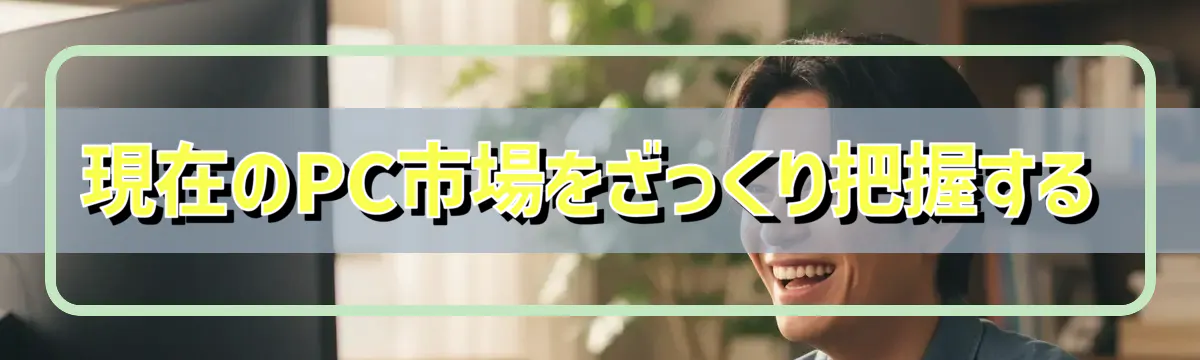 現在のPC市場をざっくり把握する