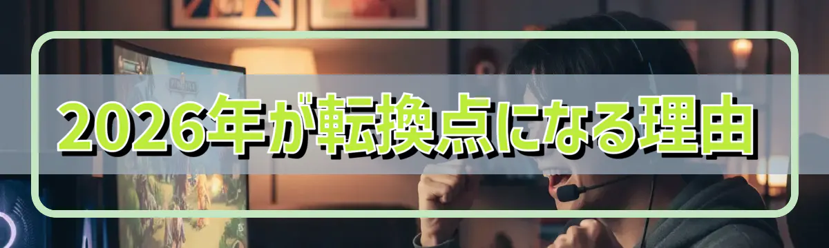 2026年が転換点になる理由