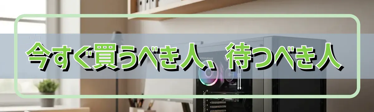 今すぐ買うべき人、待つべき人