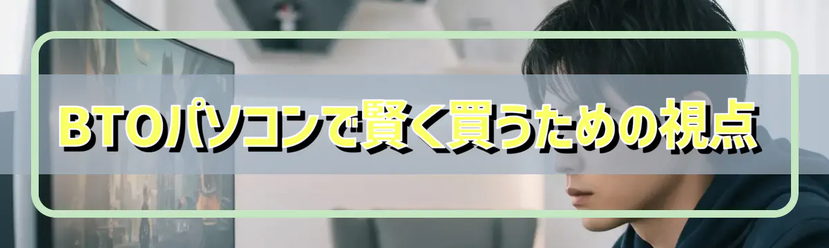 BTOパソコンで賢く買うための視点