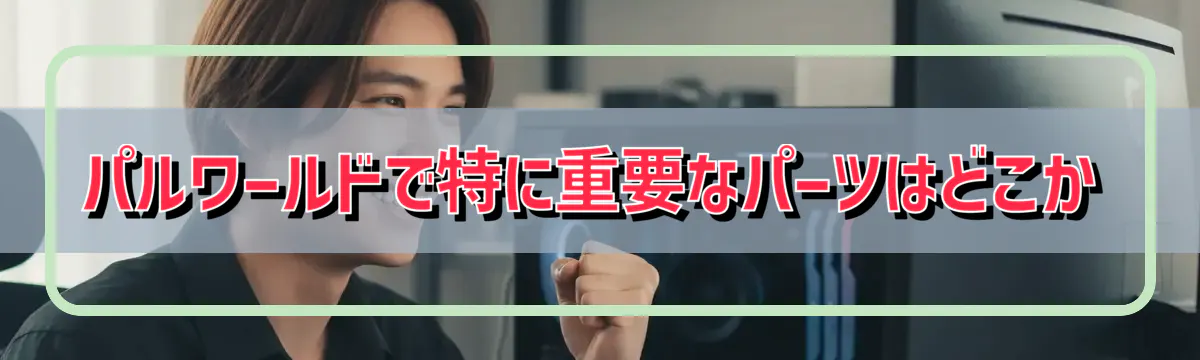 パルワールドで特に重要なパーツはどこか