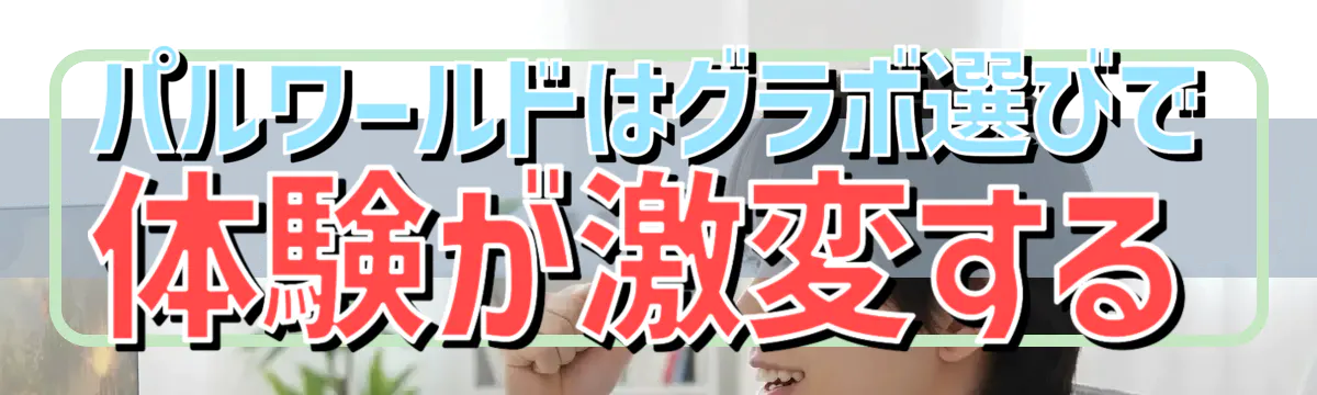 パルワールドはグラボ選びで体験が激変する
