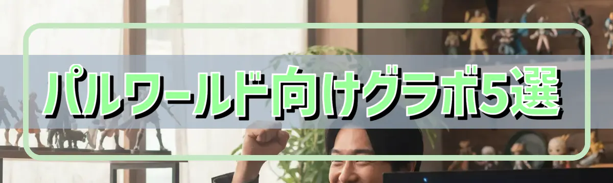 パルワールド向けグラボ5選