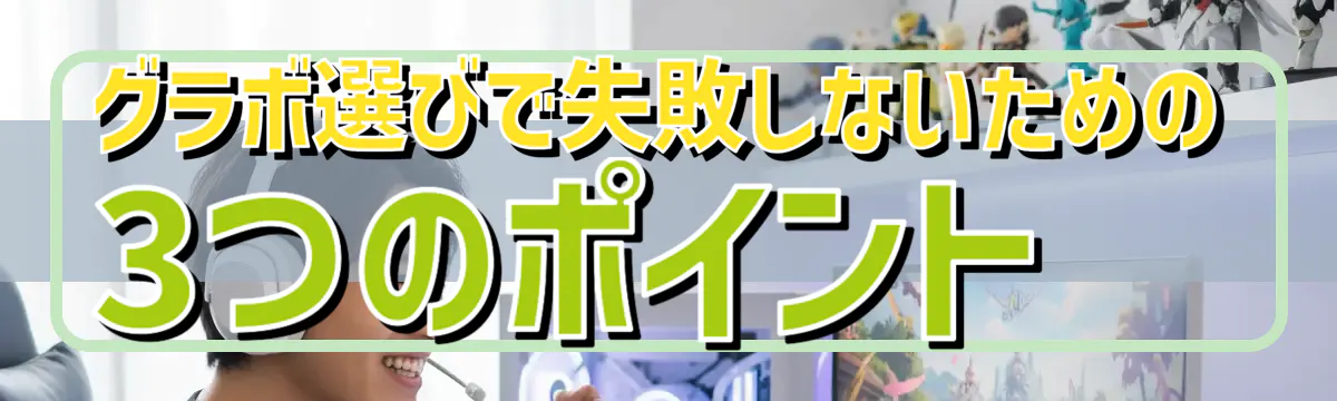 グラボ選びで失敗しないための3つのポイント