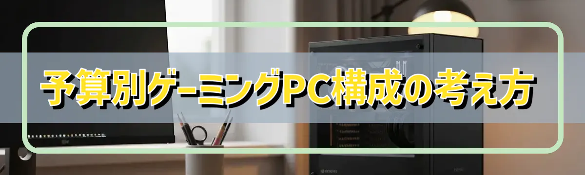 予算別ゲーミングPC構成の考え方