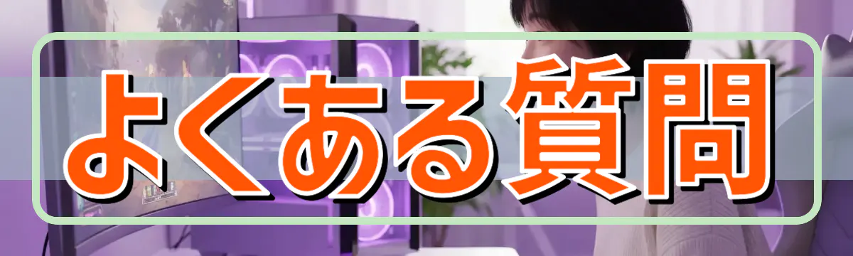 よくある質問