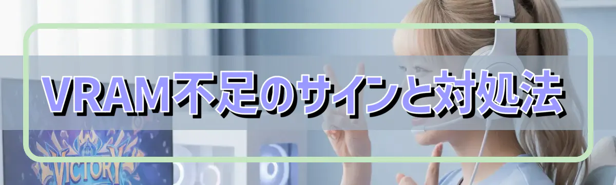 VRAM不足のサインと対処法