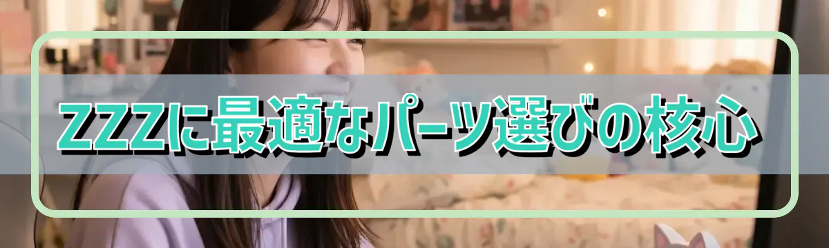 ZZZに最適なパーツ選びの核心