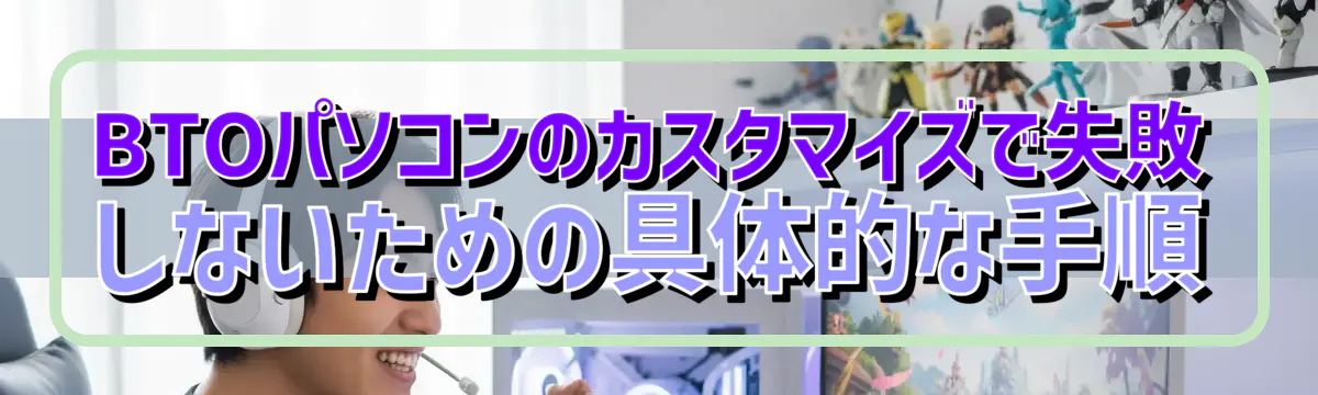 BTOパソコンのカスタマイズで失敗しないための具体的な手順