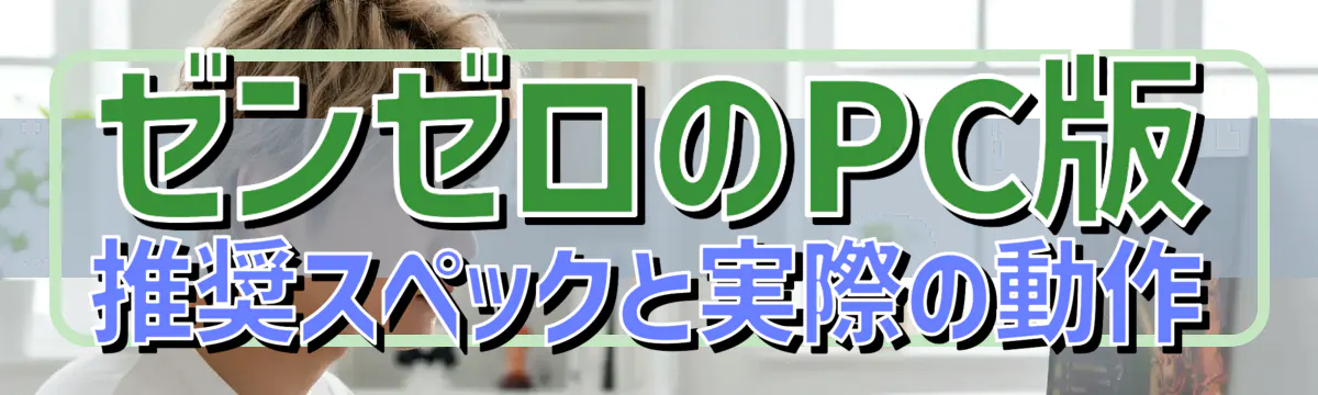 ゼンゼロのPC版 推奨スペックと実際の動作