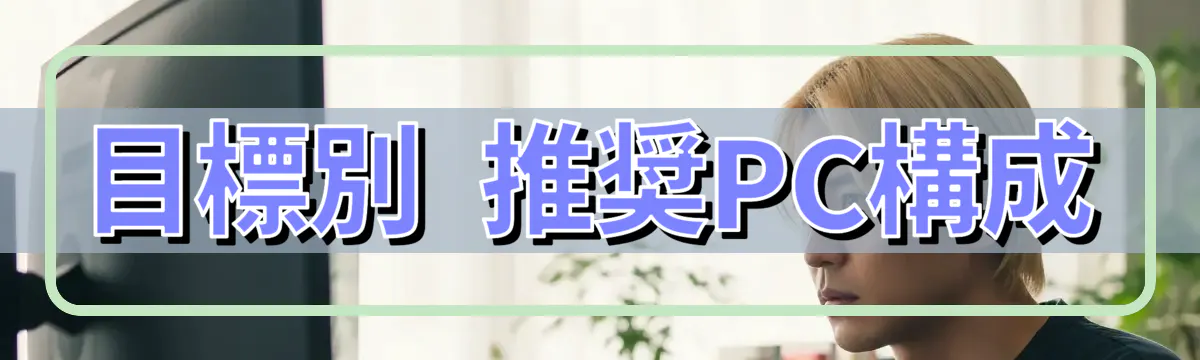目標別 推奨PC構成
