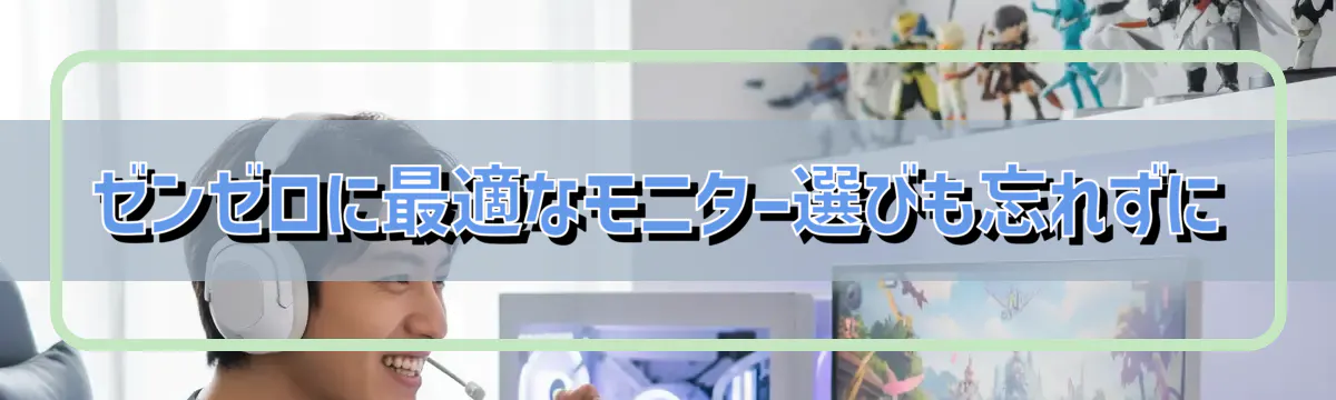 ゼンゼロに最適なモニター選びも忘れずに