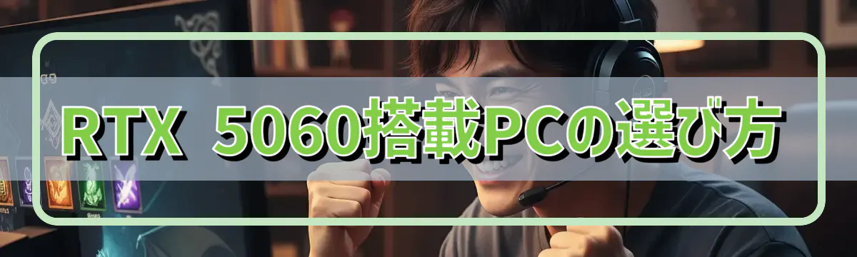 RTX 5060搭載PCの選び方