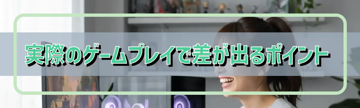 実際のゲームプレイで差が出るポイント