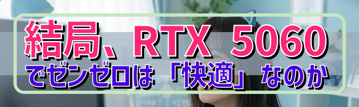結局、RTX 5060でゼンゼロは「快適」なのか
