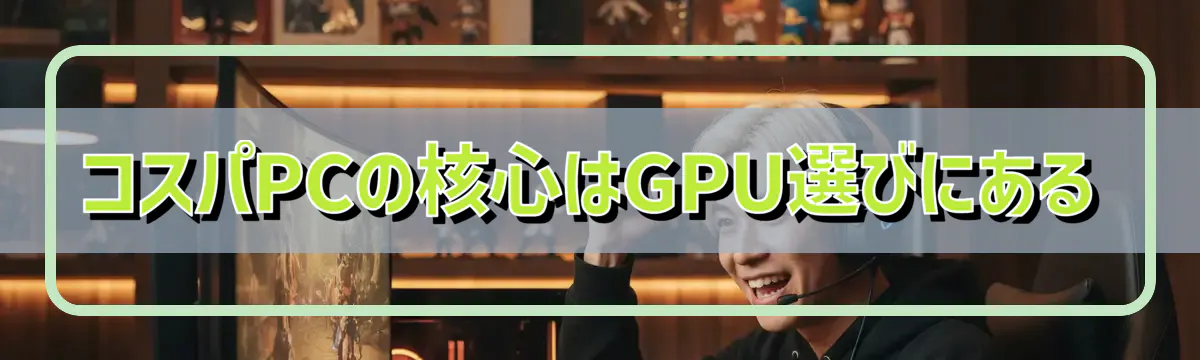 コスパPCの核心はGPU選びにある