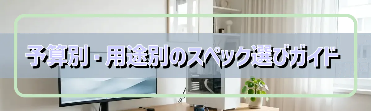 予算別・用途別のスペック選びガイド