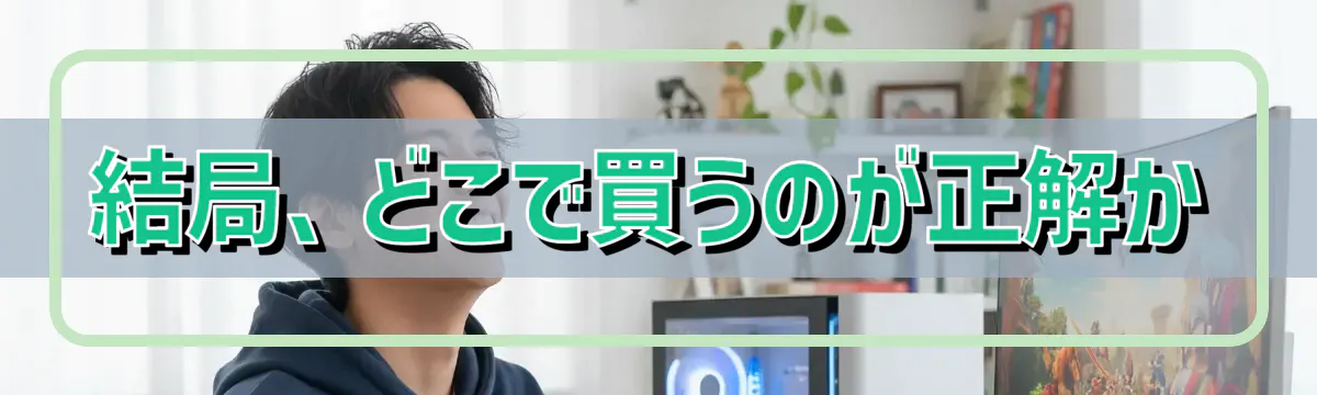 結局、どこで買うのが正解か