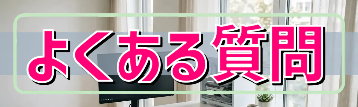よくある質問