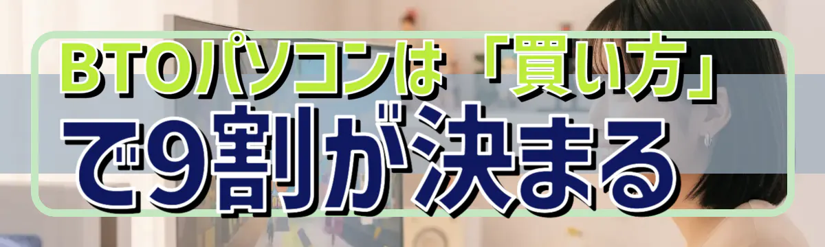 BTOパソコンは「買い方」で9割が決まる