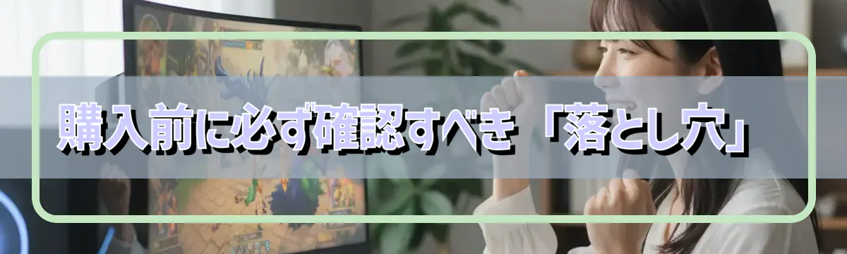 購入前に必ず確認すべき「落とし穴」