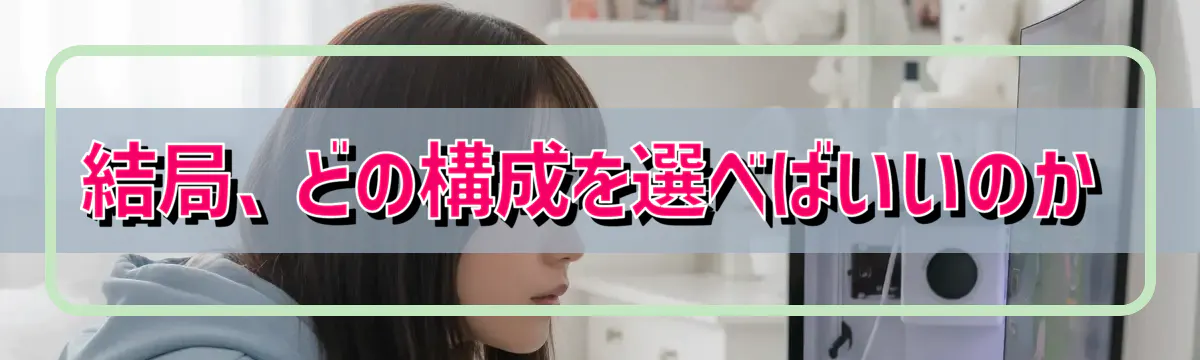 結局、どの構成を選べばいいのか