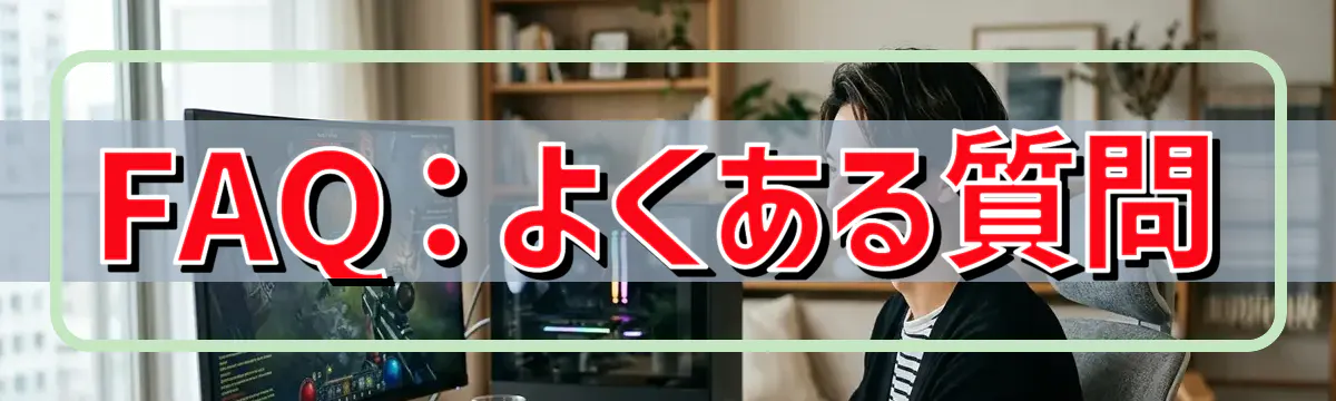 FAQ：よくある質問