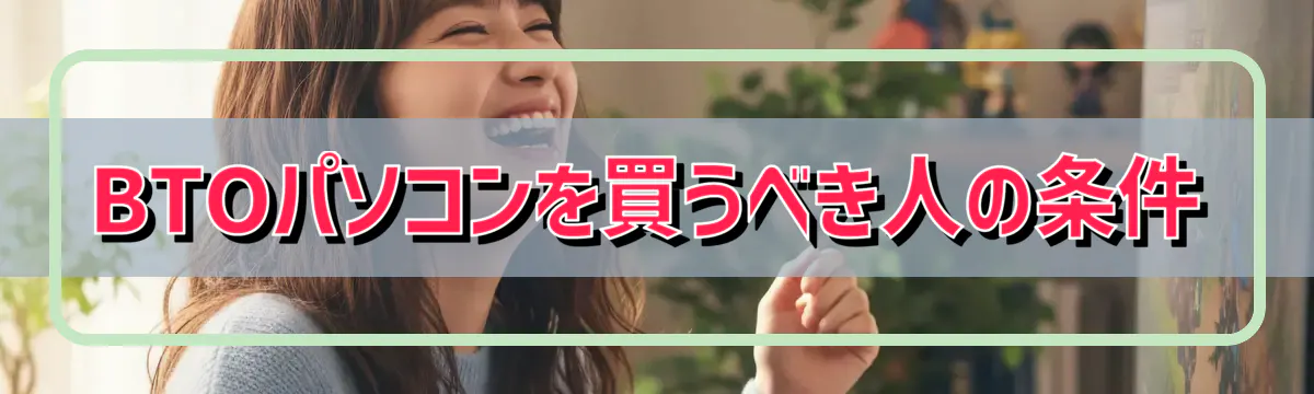BTOパソコンを買うべき人の条件