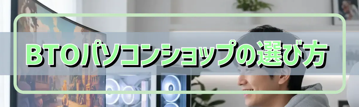 BTOパソコンショップの選び方