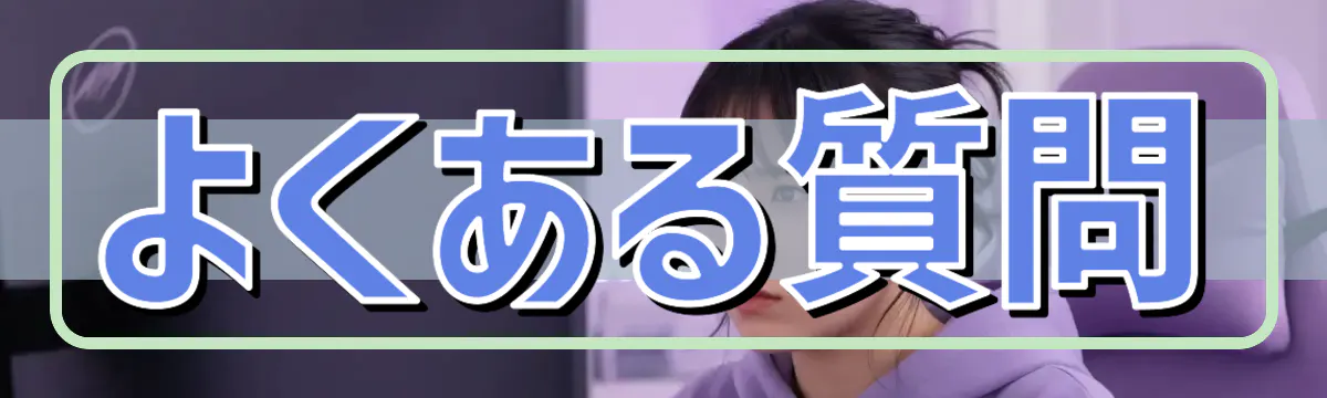 よくある質問