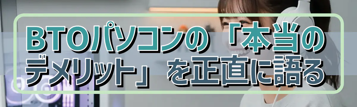 BTOパソコンの「本当のデメリット」を正直に語る
