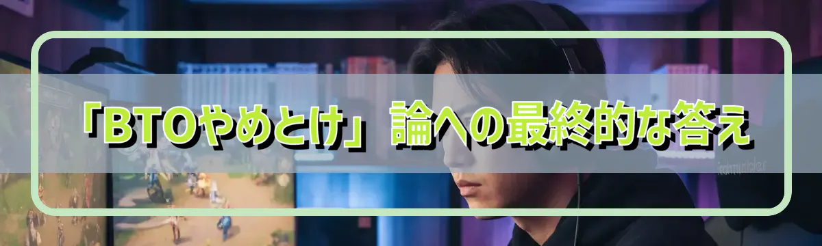 「BTOやめとけ」論への最終的な答え
