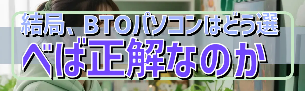 結局、BTOパソコンはどう選べば正解なのか