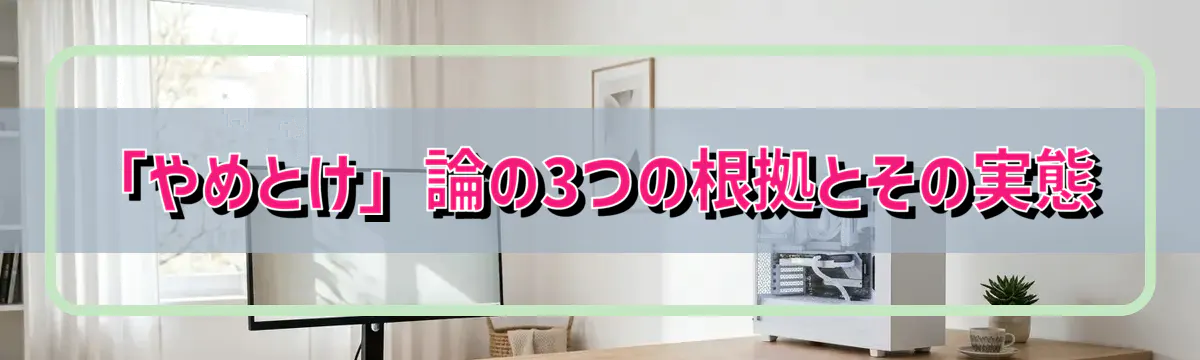 「やめとけ」論の3つの根拠とその実態