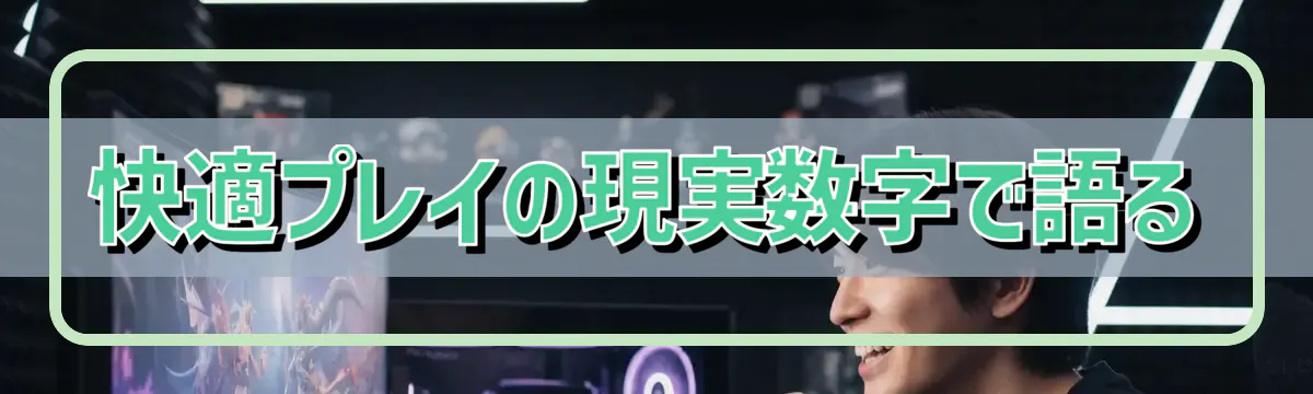快適プレイの現実——数字で語る